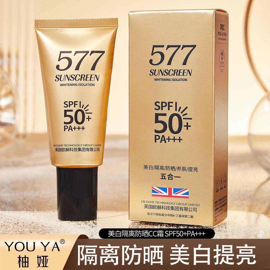 【英国欧赫集团577防晒霜】正品院线577隔离CC防晒霜（SPF50+PA++