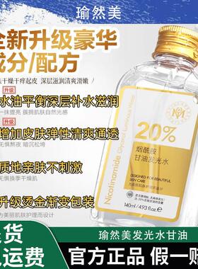 【高级正品】瑜然美发光水甘油皮肤干燥起皮补水保湿滋润提亮身体