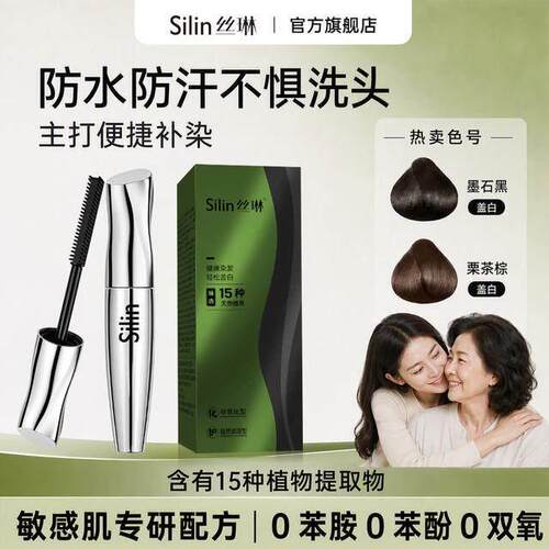 Silin丝琳美发笔物理盖白发持色半永久防水自然温和发膜组合