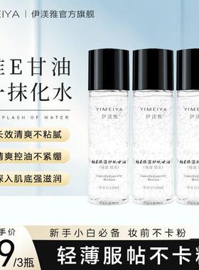 拍1发3伊渼雅维E甘油保湿留香锁水妆前补水防干燥起皮不卡粉120ml