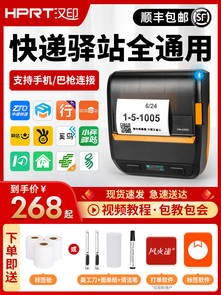 【政府补贴至高15%】汉印打印机A300E/L快递便携式打印机菜鸟驿站