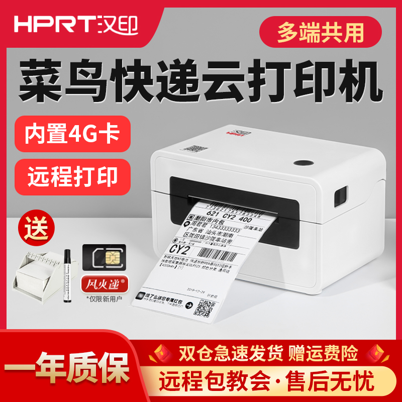 【政府补贴至高15%】汉印N31XE菜鸟云印表机4G远程快递助手风火递