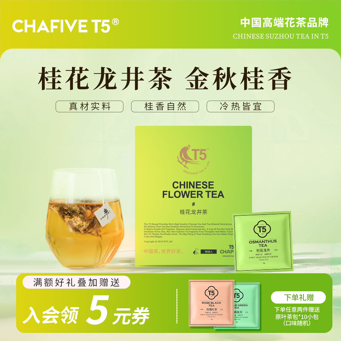 T5茶桂花龙井茶独立包装