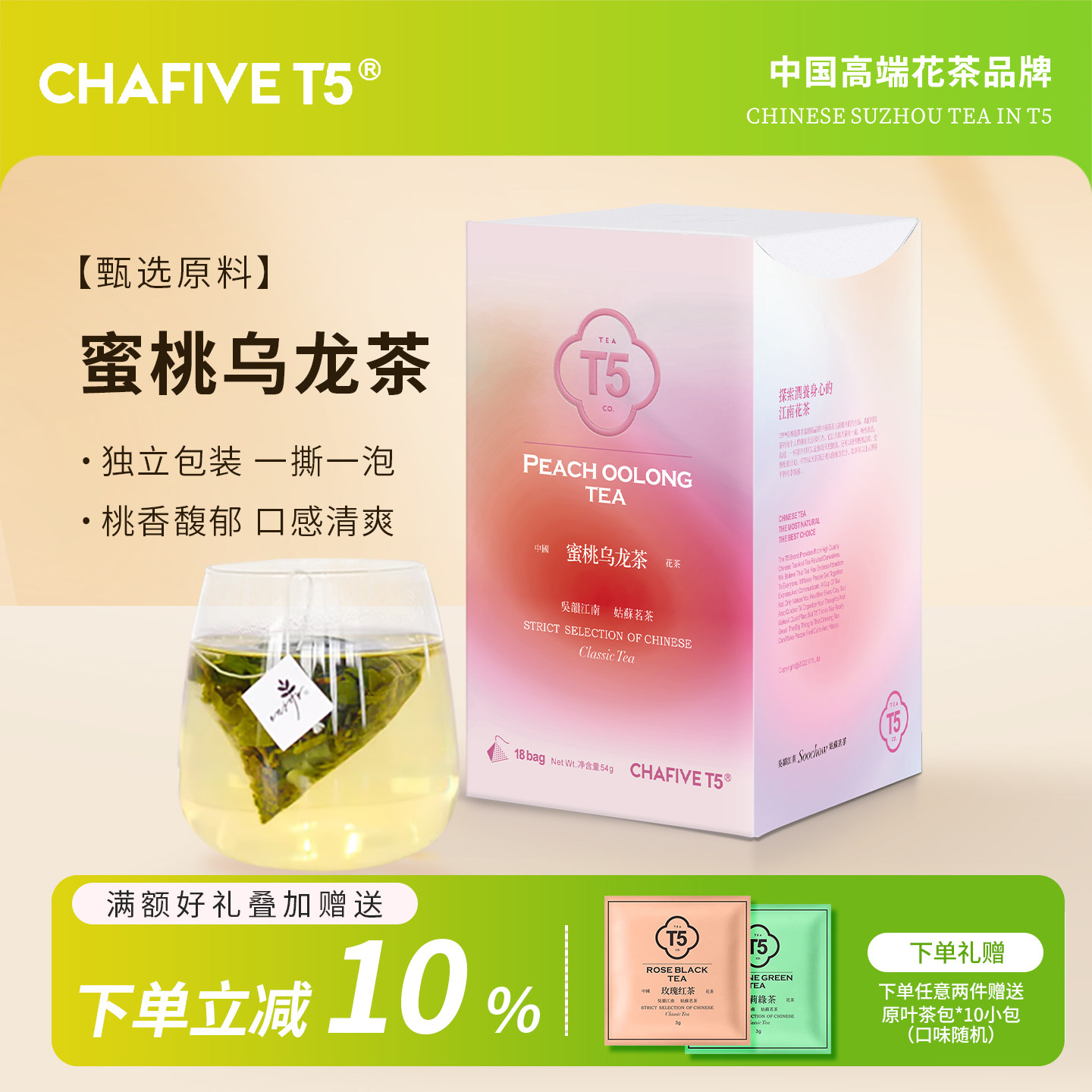 T5蜜桃乌龙茶18包装三角茶包冷泡