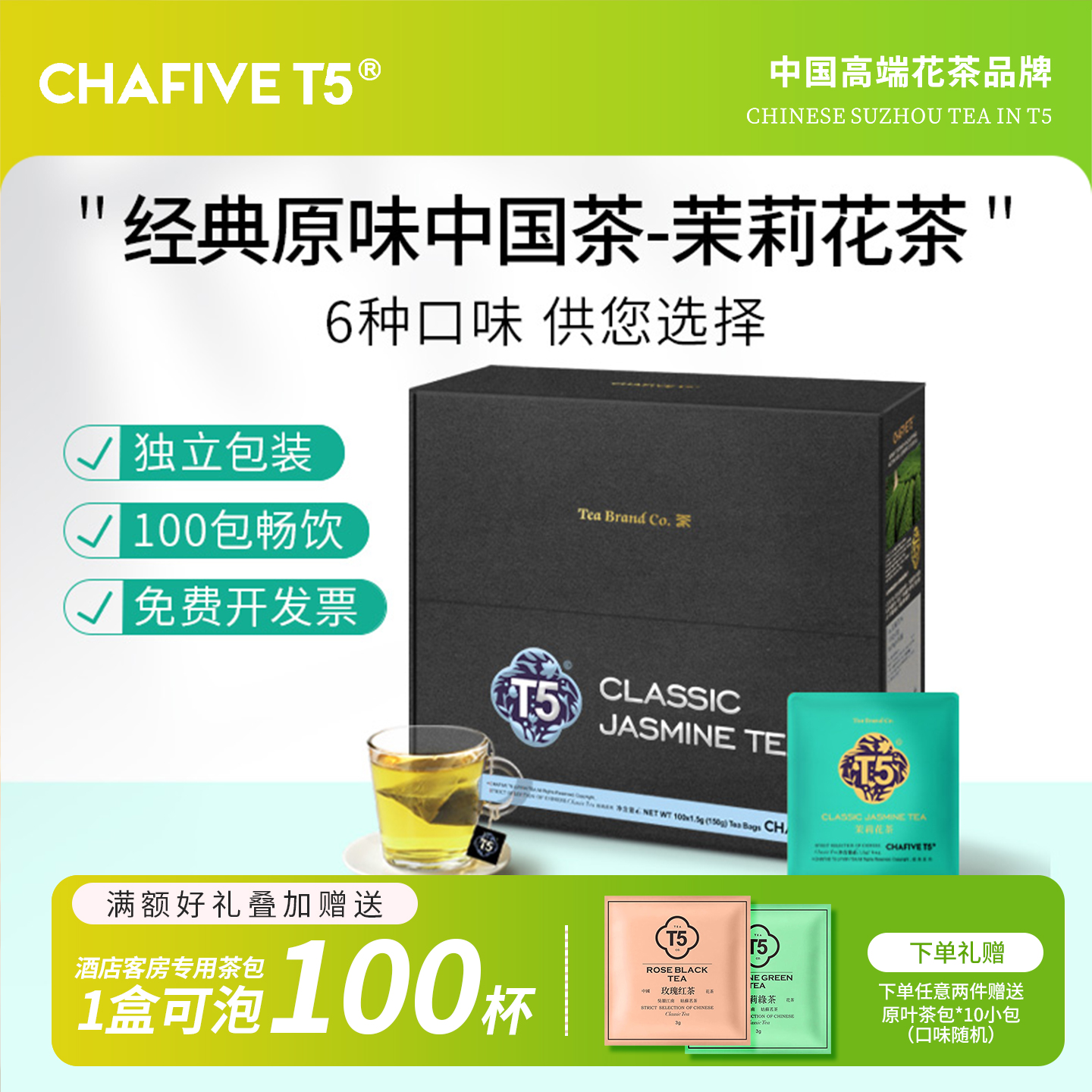T5茶包茉莉花茶独立包装茶叶酒店客房专用茶100包商用茶红茶绿茶