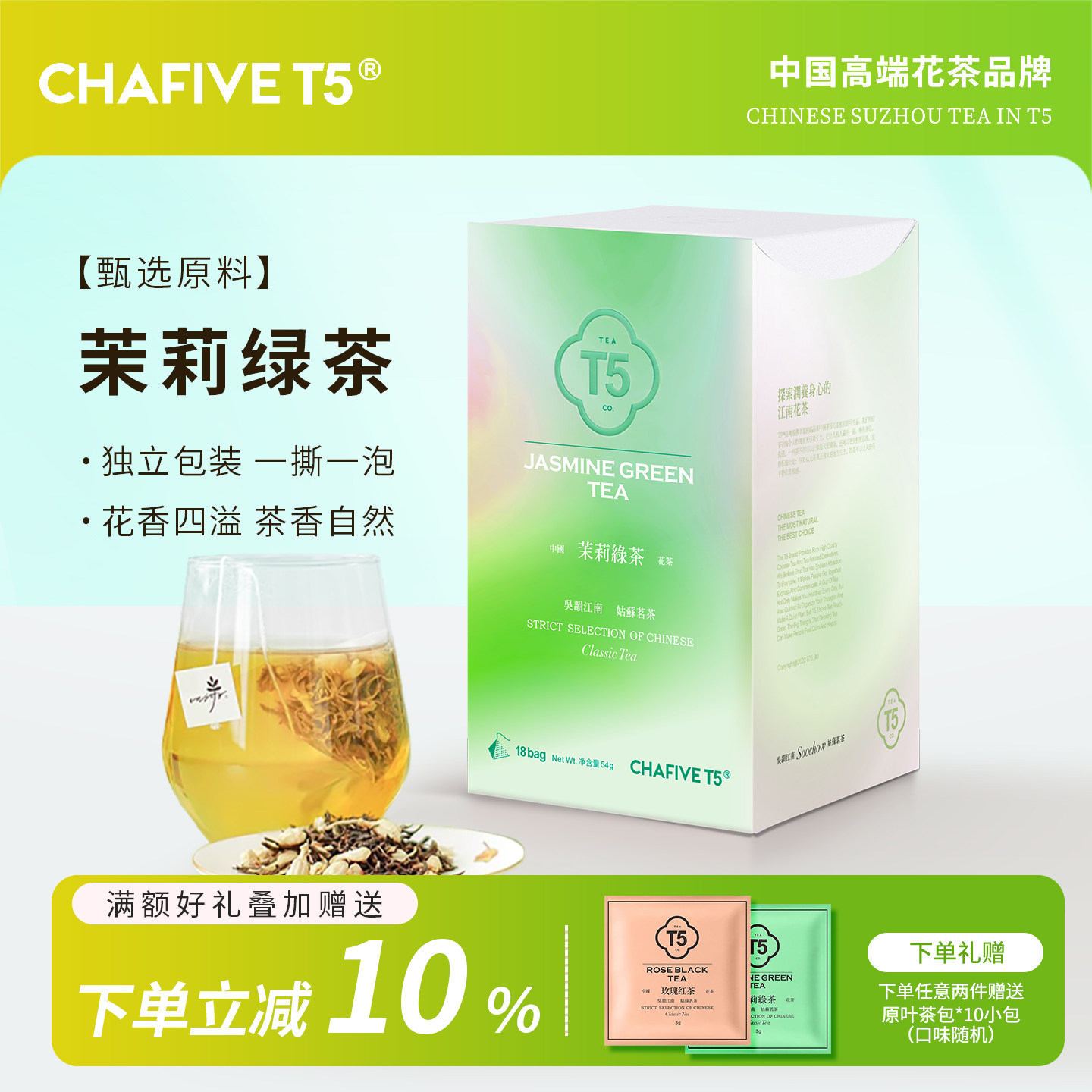 T5茉莉绿茶18包独立三角茶包
