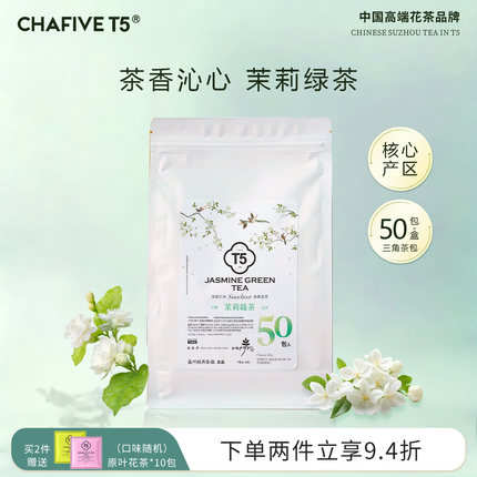 T5茶包茉莉绿茶冷泡茶包50袋装三角茶包花茶叶春茶水果茶办公茶包
