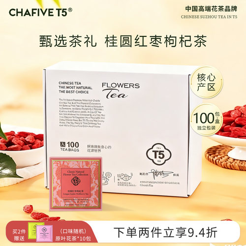 【满2件94折】T5桂圆红枣枸杞茶100包原叶茶包袋泡茶叶官方旗舰店