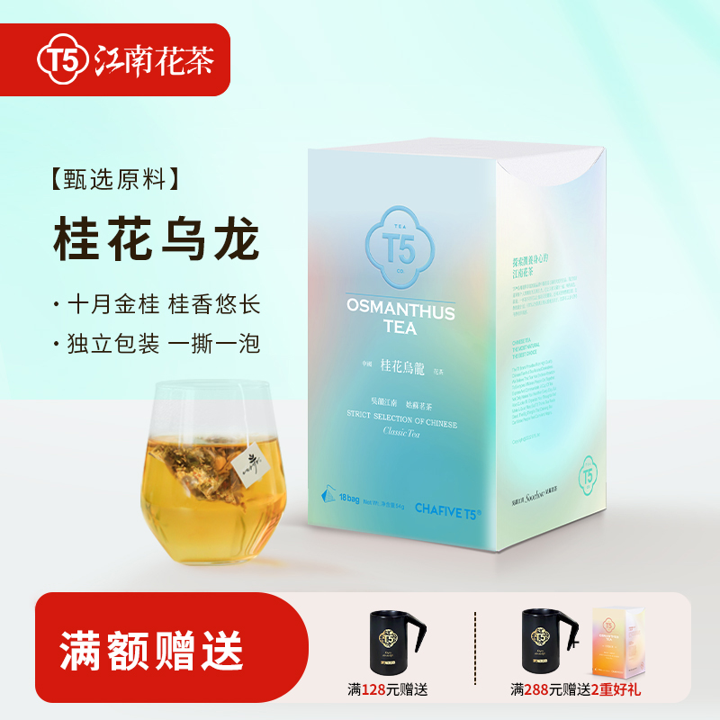 T5桂花乌龙茶1盒18包冷泡茶花茶