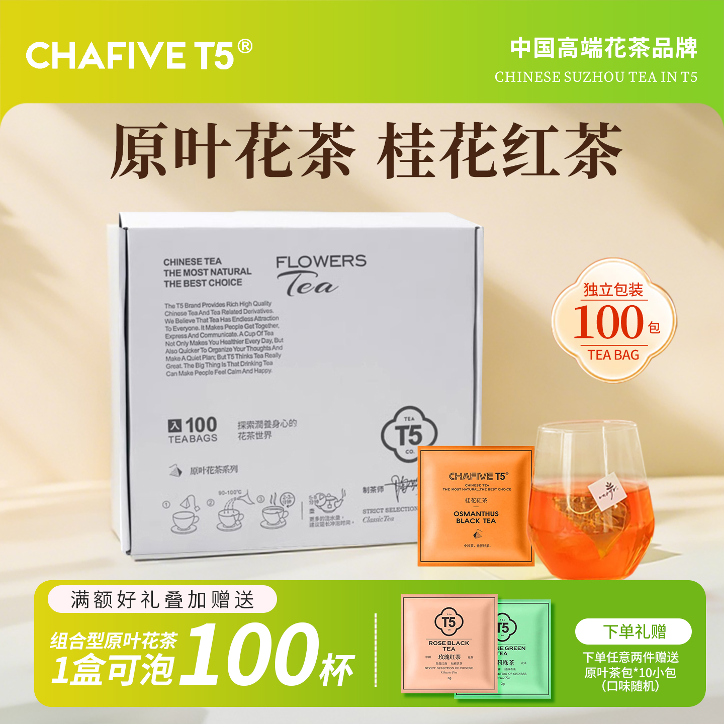 T5精选原叶花茶系列桂花红茶100包精美盒装送礼茶正品官方旗舰店