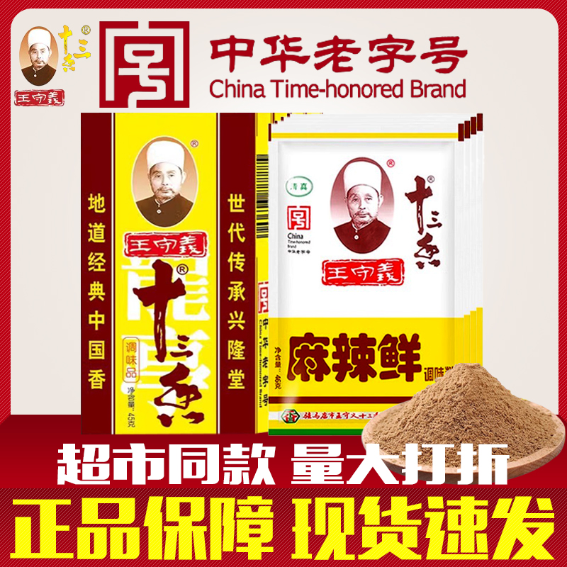 王守义十三香麻辣鲜调料白胡椒粉卤料包商用家用调味料13香调味品