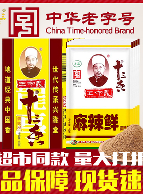 王守义十三香45g麻辣鲜调料白胡椒粉卤料包五香调味料13香调味品