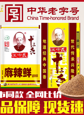 王守义十三香麻辣鲜13香调料调味料小龙虾料卤料包白胡椒粉调味品