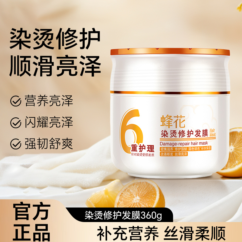 蜂花多重烫染修护发膜补水改善干枯毛躁滋养柔顺精华护发素360g