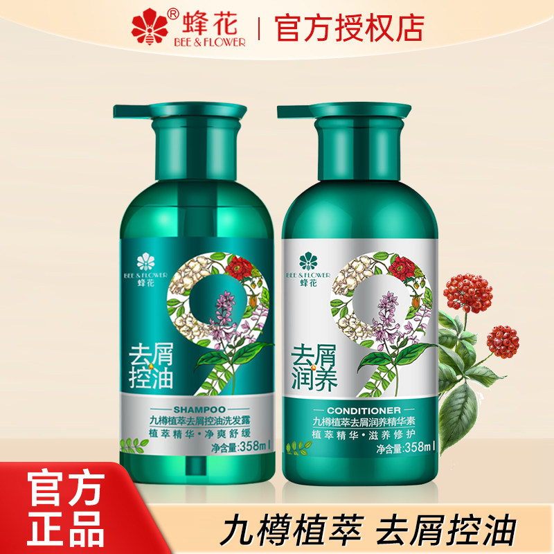 蜂花洗发水九樽植萃去屑控油洗发露润养精华素套装舒缓止痒去油