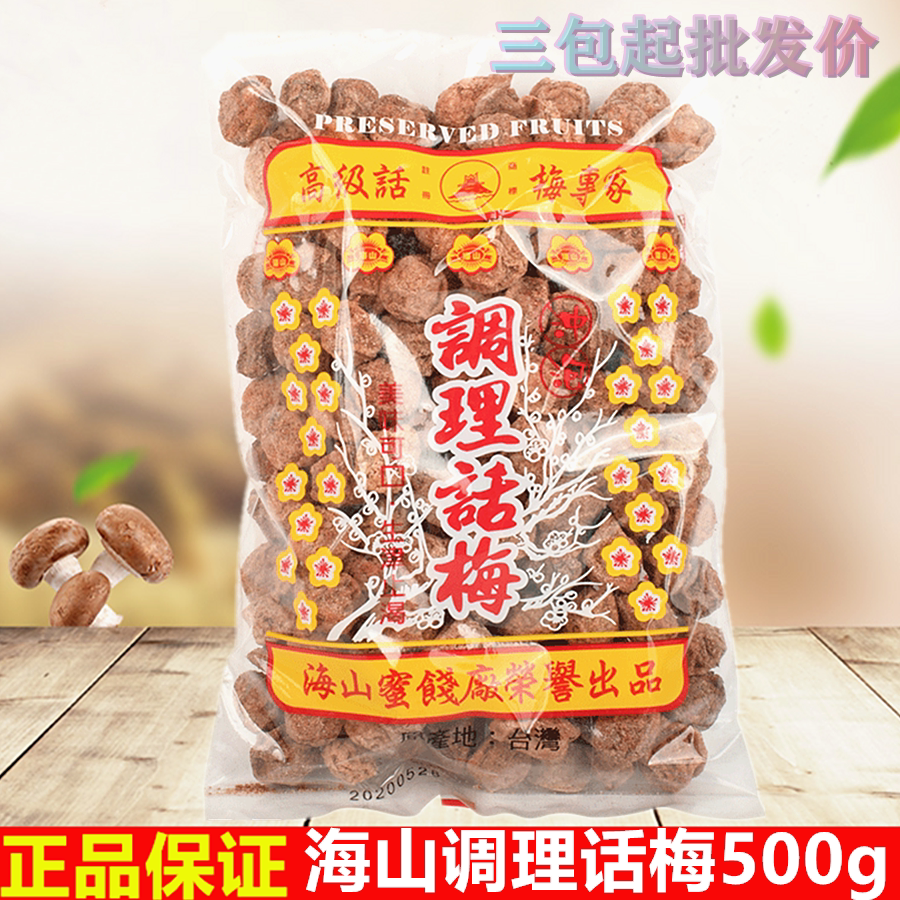 台湾进口蜜饯海山调理话梅500g泡酒调酒咸梅子绿茶酒吧用全国包邮