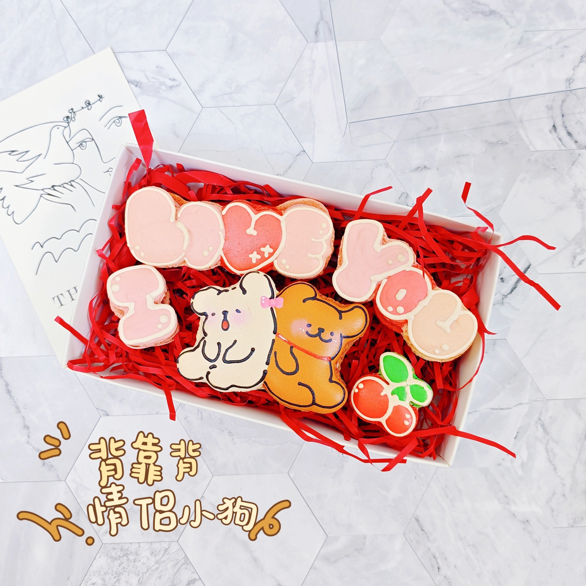 ILOVEYOU情侣小狗马卡龙礼盒法式可爱甜点纪念日生日情人节礼物