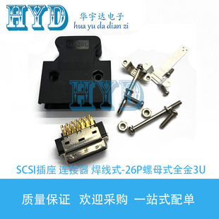 连接器SM-SCSI插座 公头焊线式SCSI-26P黑色螺母式配外壳26P全金