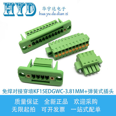 免焊对接穿墙固定接线端子KF15EDGWC-3.81MM+KF2EDGKDM弹簧式插头