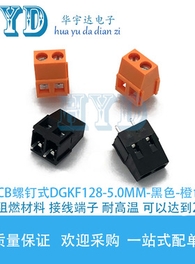 PCB螺钉式DGKF128-5.0MM直插 接线端子黑色 橙色 2P-3P可以拼接