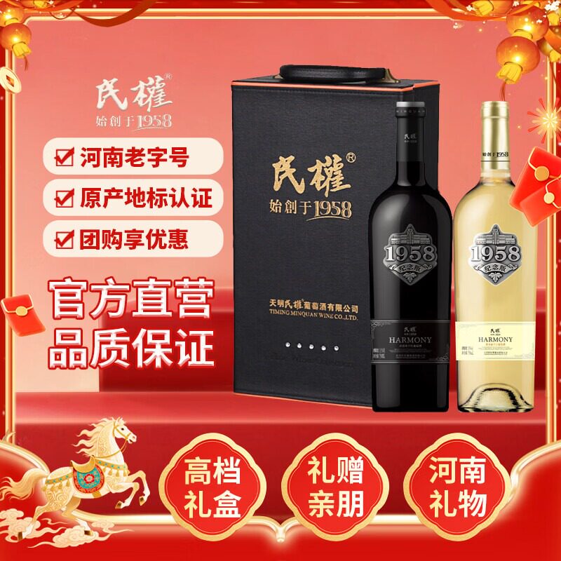 民权官方 纪念版1958干红干白葡萄酒双支礼盒装 750ml/支