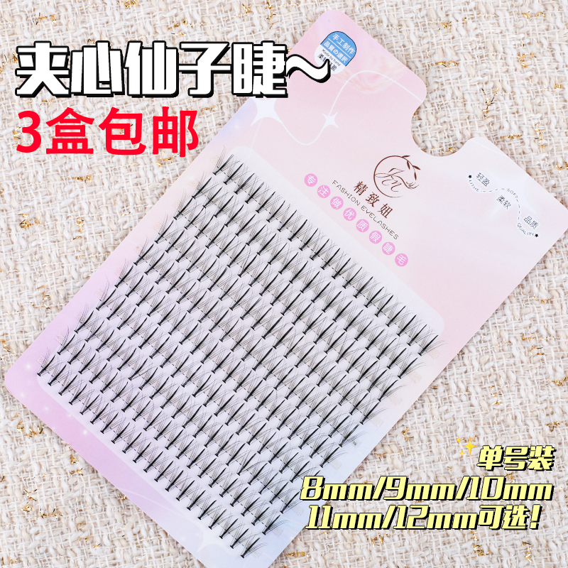 假睫毛夹心朵毛自然嫁接仙子