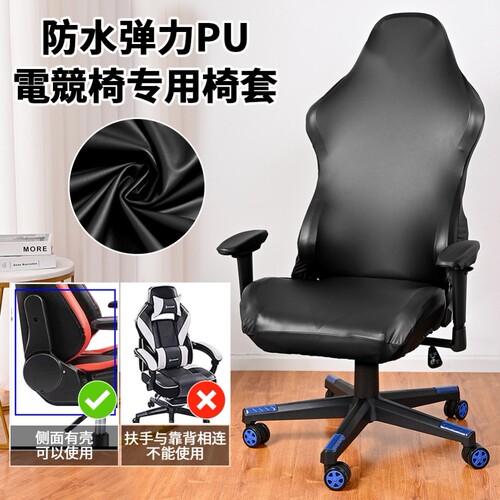 PU皮革电竞椅保护套罩万能通用