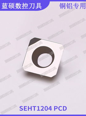 JSWS高光洁数控铣刀片 SEHT1204 PCD 平面进口铣刀粒铜铝合金专用