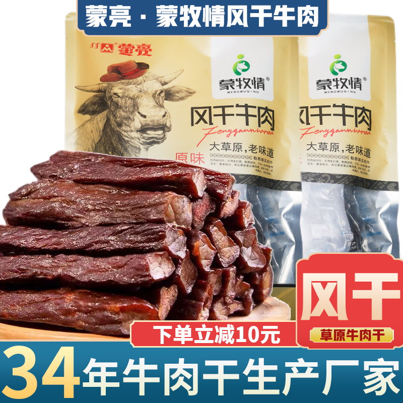 蒙亮风干牛肉内蒙古手撕风干牛肉干七成孕妇儿童健康零食500g原味