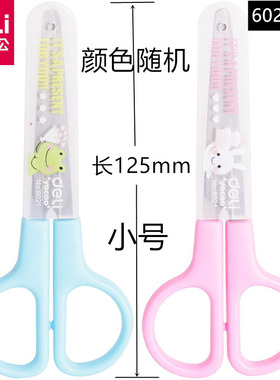 得力6021小号学生手工剪刀可爱卡通儿童DIY剪纸刀不锈钢12.5cm长