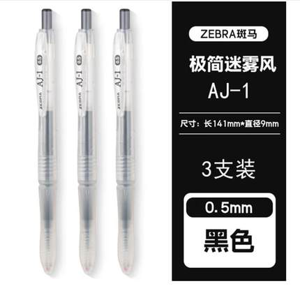 日本斑马中性笔简约无印风白迷雾联名限定款AJ-1学生考试笔3支
