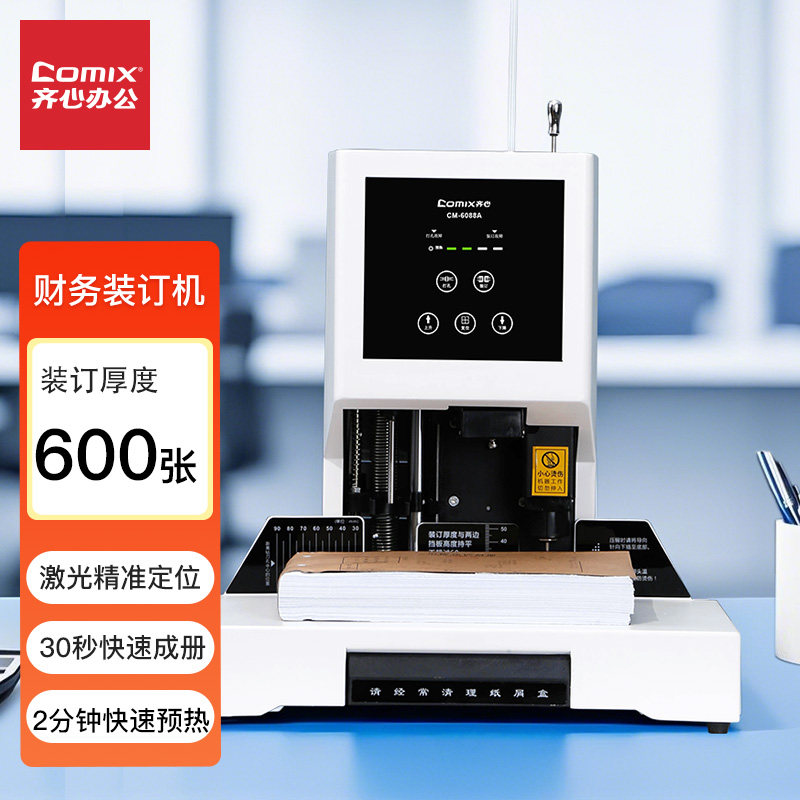 齐心自动会计凭证装订机打孔机小型电动装订机档案CM-6080A及耗材