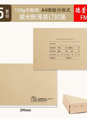 德萱A4分体式账本封皮横竖版