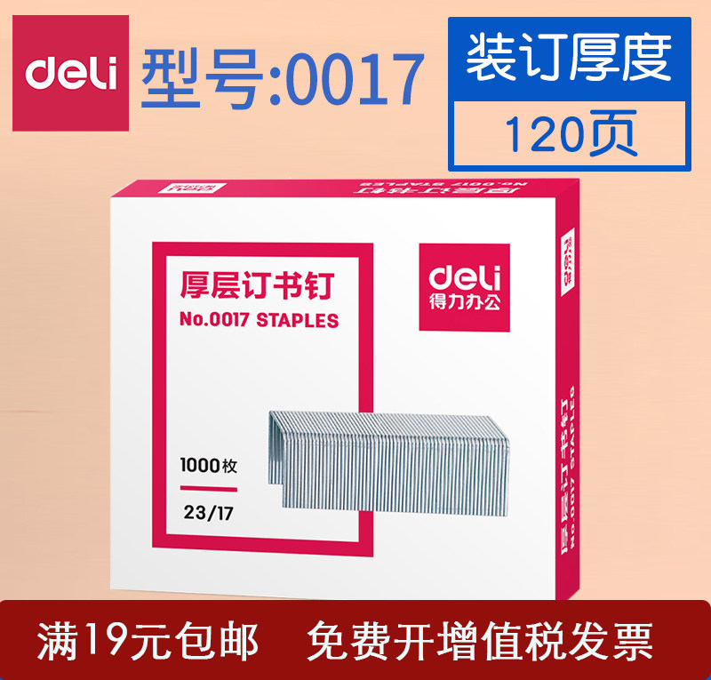 得力0017厚层订书针 23/17订书钉加厚大号订书机钉子可订80-120页