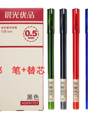 晨光AGPA1701全针管中性笔针头签字笔0.5学生水笔640K0替芯全针管