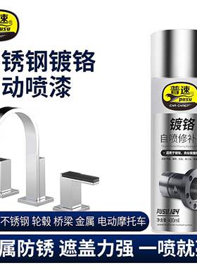 普速修补漆金属防锈镀铬400ml