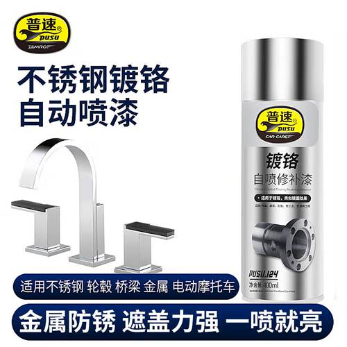 普速修补漆金属防锈镀铬400ml