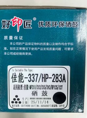 好印匠佳能CRG-337/HP-283A适用MF249dw/MF246dn/MF243d/236n硒鼓
