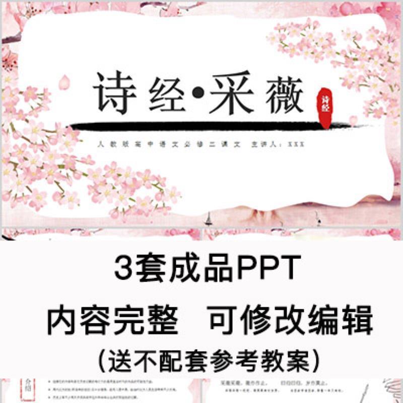 高中语文教育课件 诗经 采薇 PPT模板成品公开课幻灯片