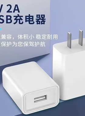 5V2A慢充2000mA10WUSB充电器通用蓝牙耳机手表音响随身wifi智能门锁辣妹电子雾化小功率电子安卓充电线充电头