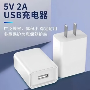 5V2A慢充2000mA10WUSB充电器通用蓝牙耳机手表音响随身wifi智能门锁辣妹电子雾化小功率电子安卓充电线充电头