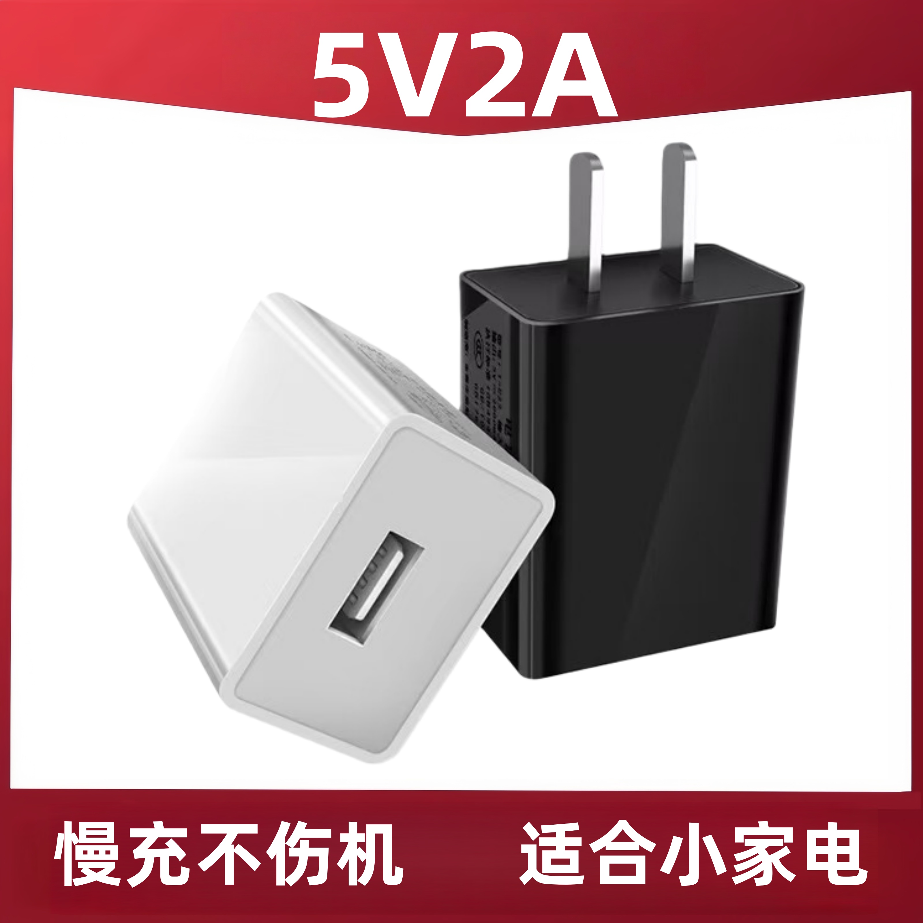 5V2A黑白双色原装正品3C认证慢充手机蓝牙耳机监控声控灯台灯智能锁锂电池手表音响手环wifi充电宝充电头