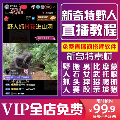 抖音野人直播卡广场无人直播间搭建教程比武招亲摔跤赛新奇特素材