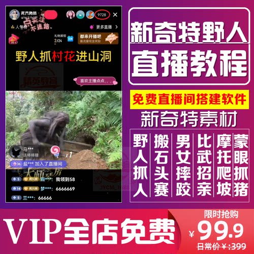 抖音野人直播卡广场无人直播间搭建教程比武招亲摔跤赛新奇特素材
