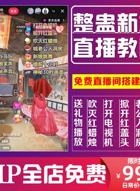抖音整蛊新娘无人直播间送礼物触发召唤视频教程弹幕互动软件素材