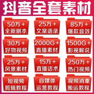 抖音短视频剪辑高清素材风景搞笑影视励志剧本文案自媒体运营教程