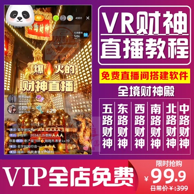 抖音VR全景五路财神殿无人直播间搭建教程祝福许愿财神爷素材软件
