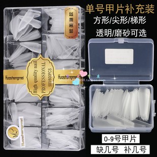 华盛美单号甲片超薄磨砂无痕免刻磨水滴梯形指甲贴片美甲店补充装