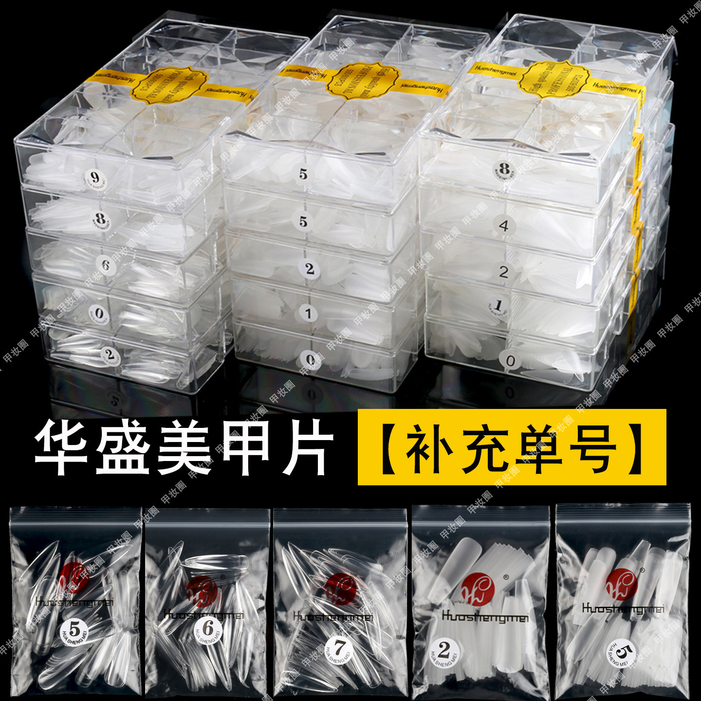 华盛美补充单号甲片美甲店用单号