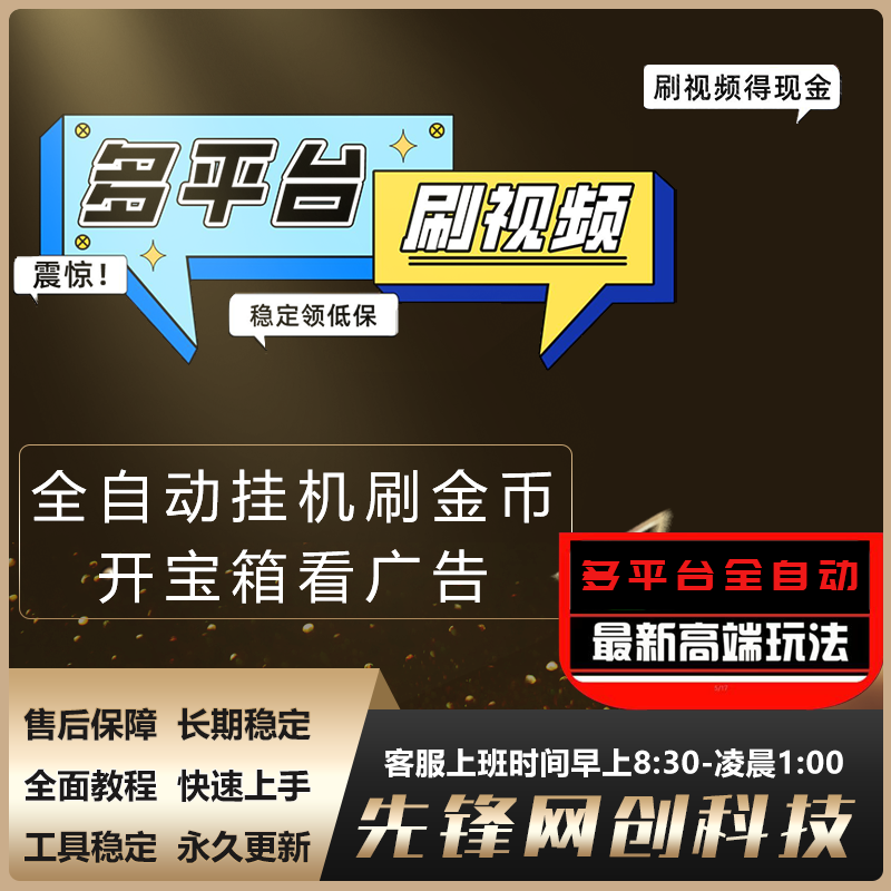 防风控多平台全自动打金币看广告养机脚本自动挂机无需人看守脚本